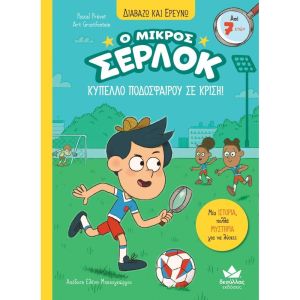 16. Διαβάζω Και Ερευνώ: Ο Μικρός Σέρλοκ – Κύπελλο Ποδοσφαίρου Σε Κρίση
