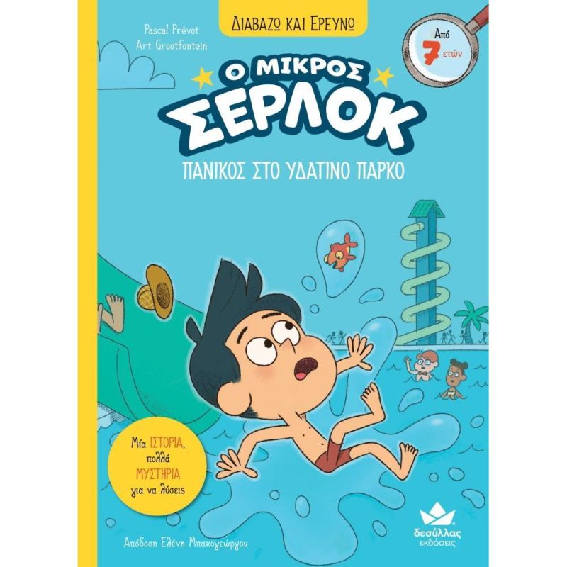17. Διαβάζω Και Ερευνώ: Ο Μικρός Σέρλοκ-Πανικός Στο Υδάτινο Πάρκο
