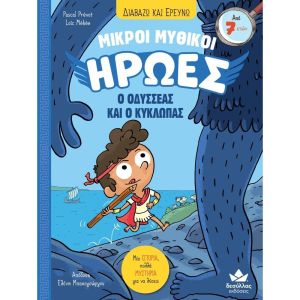1. Διαβάζω Και Ερευνώ: Μικροί Μυθικοί Ήρωες – Ο Οδυσσέας και Ο Κύκλωπας