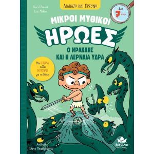 2. Διαβάζω Και Ερευνώ: Μικροί Μυθικοί Ήρωες – Ο Ηρακλής και Η Λερναία Ύδρα