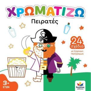 ΧΡΩΜΑΤΙΖΩ: Πειρατές