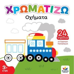 ΧΡΩΜΑΤΙΖΩ: Οχήματα