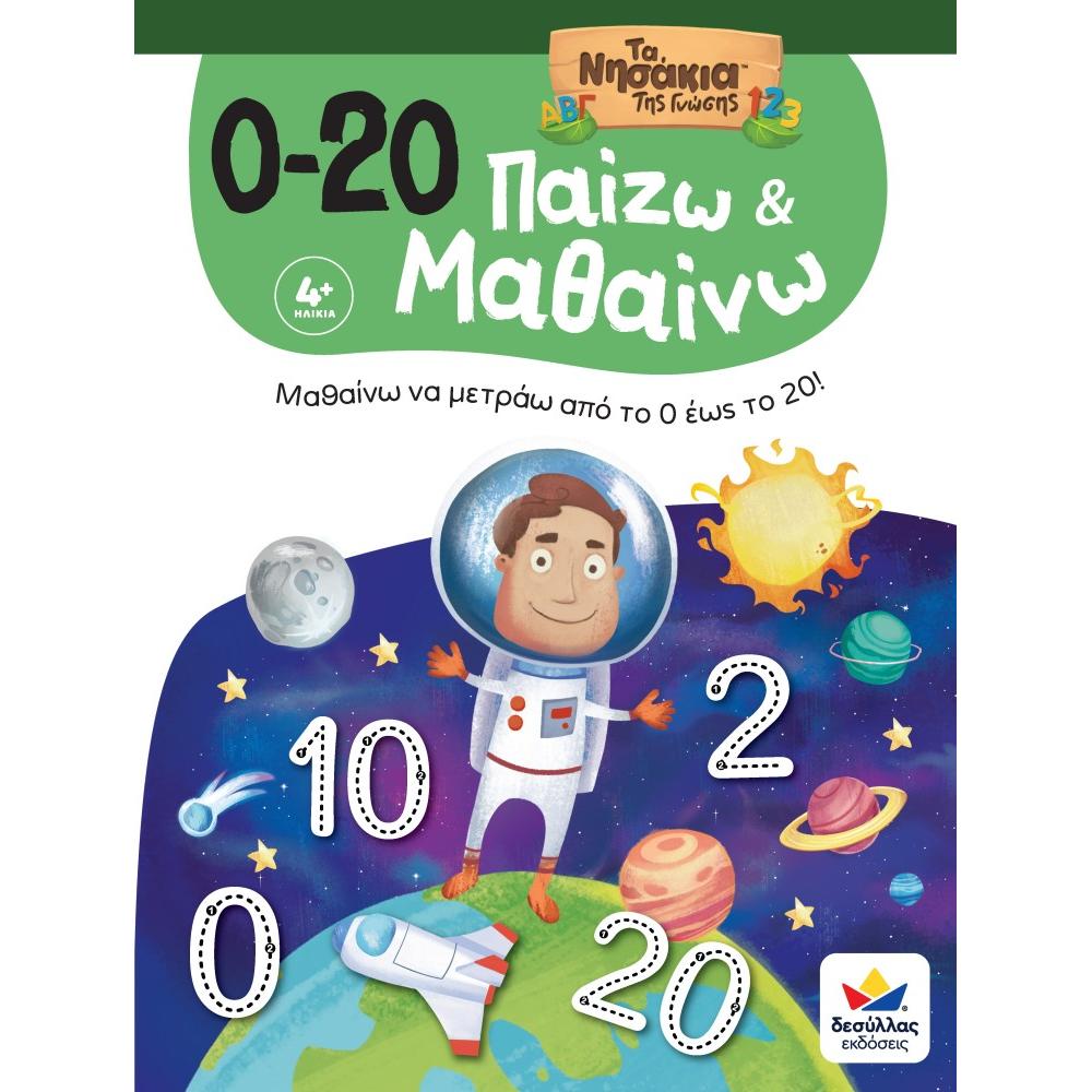 Παίζω και Μαθαίνω με Τα Νησάκια Της Γνώσης: 0-20 Παίζω και Μαθαίνω με Τα Νησάκια Της Γνώσης: 0-20