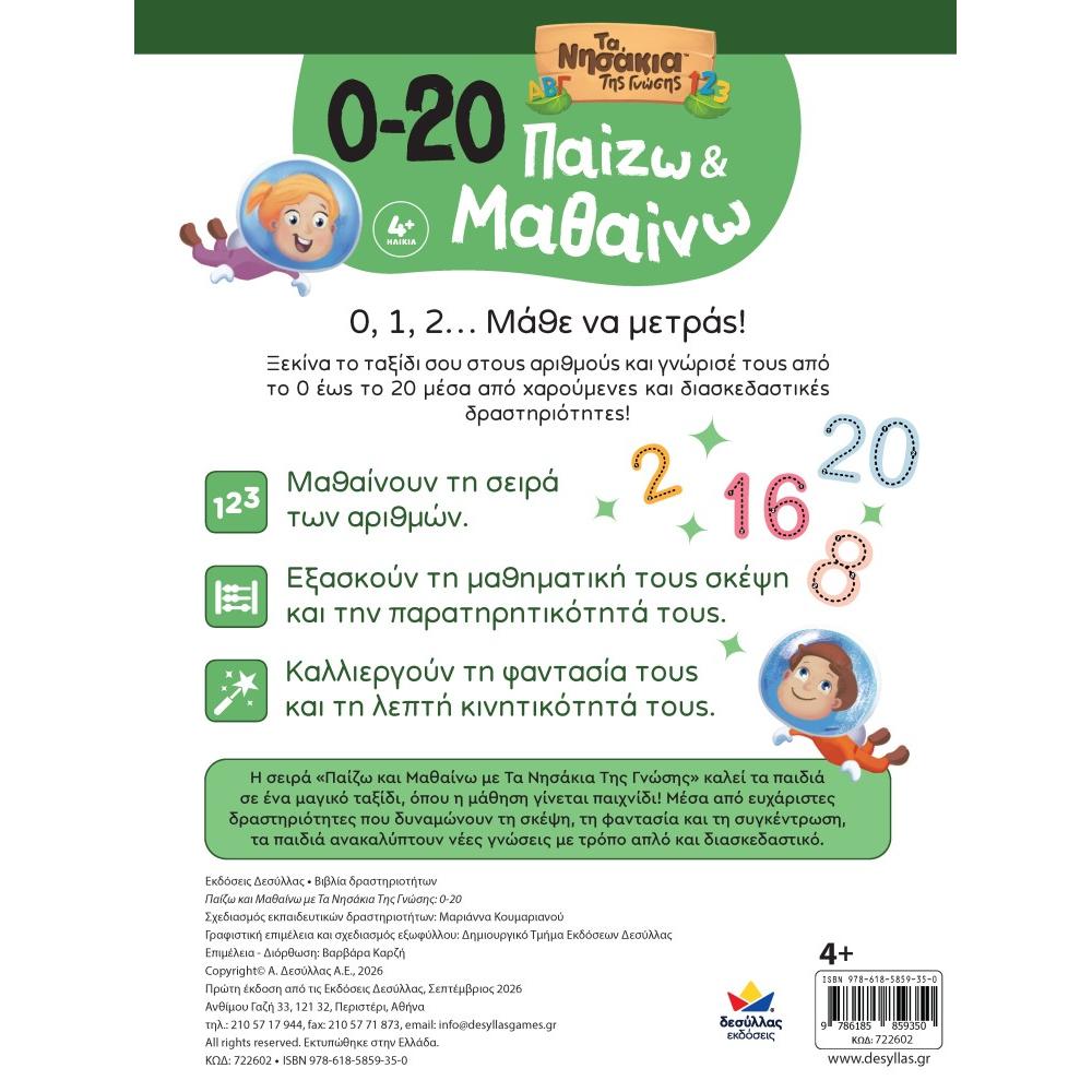 Παίζω και Μαθαίνω με Τα Νησάκια Της Γνώσης: 0-20 Παίζω και Μαθαίνω με Τα Νησάκια Της Γνώσης: 0-20