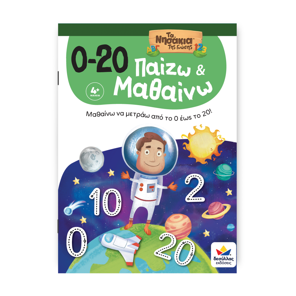 Παίζω και Μαθαίνω με Τα Νησάκια Της Γνώσης: 0-20 Παίζω και Μαθαίνω με Τα Νησάκια Της Γνώσης: 0-20