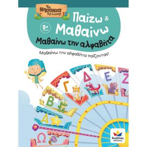 Παίζω και Μαθαίνω με Τα Νησάκια Της Γνώσης: Μαθαίνω την αλφαβήτα