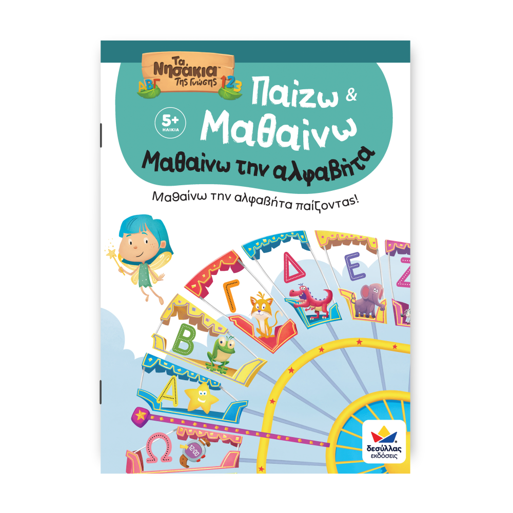 Παίζω και Μαθαίνω με Τα Νησάκια Της Γνώσης: Μαθαίνω την αλφαβήτα Παίζω και Μαθαίνω με Τα Νησάκια Της Γνώσης: Μαθαίνω την αλφαβήτα